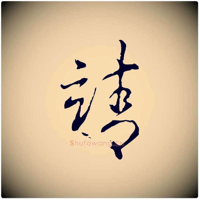 靖毛笔行书写法,摘自清代高宗跋出师颂