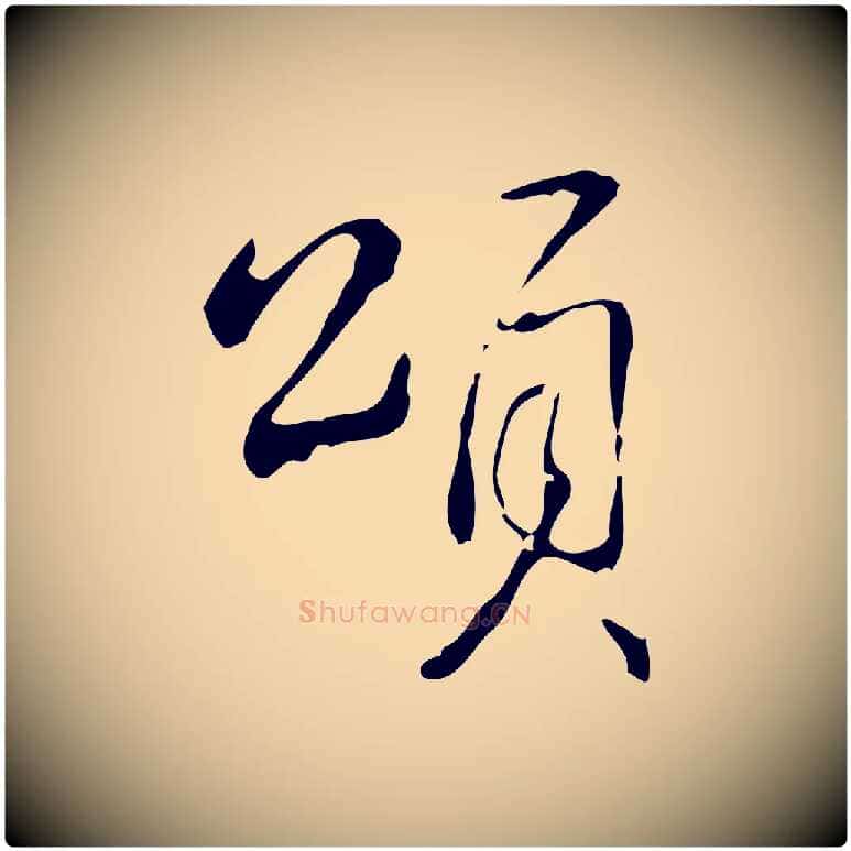 頌毛笔行书写法,摘自清代高宗跋出师颂