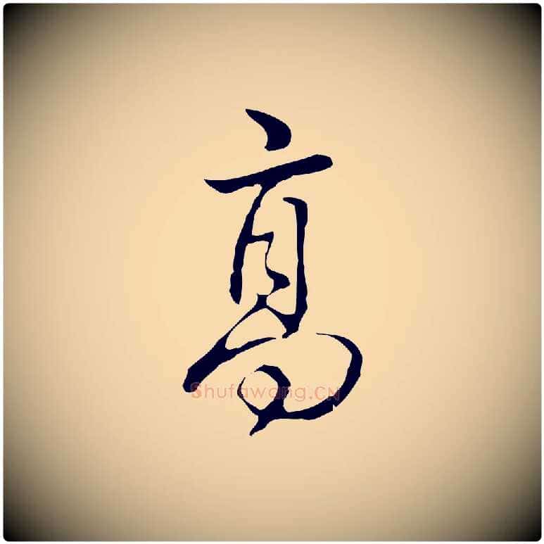 高毛笔行书写法,摘自清代高宗跋出师颂