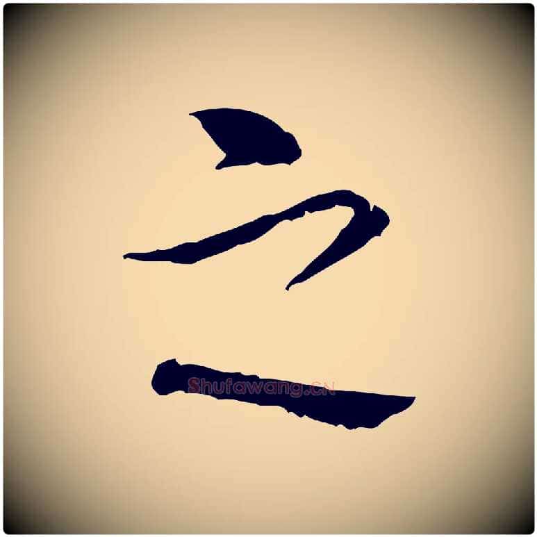 之毛笔行书写法,摘自清代高宗跋寒食帖