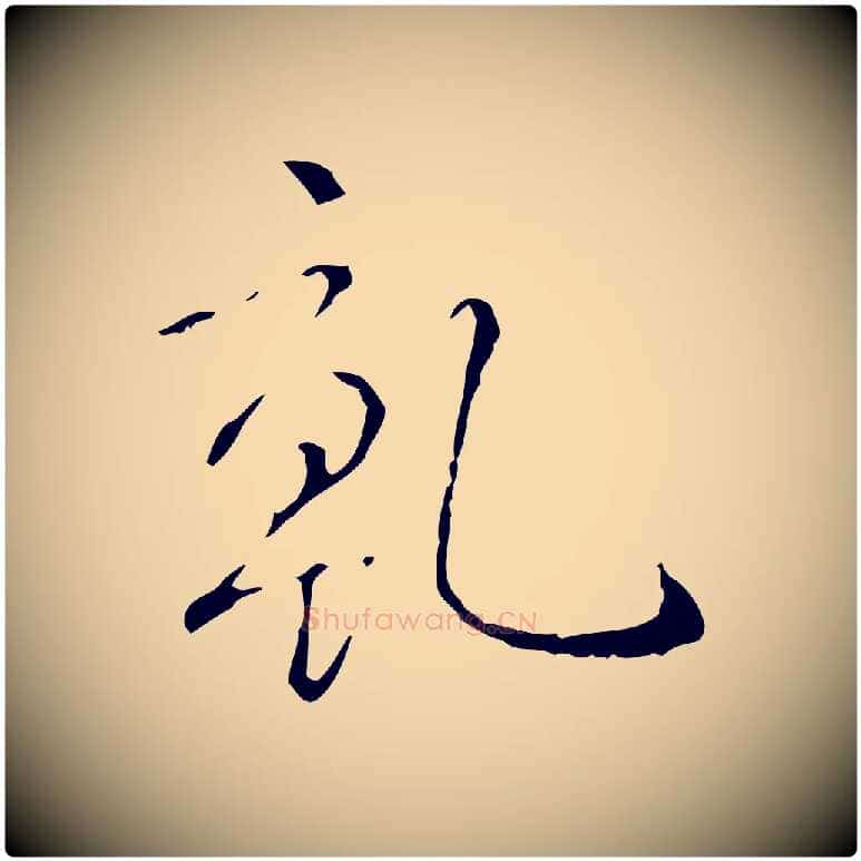 乾毛笔行书写法,摘自清代高宗跋寒食帖