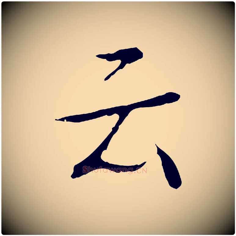 云毛笔行书写法,摘自清代高宗跋寒食帖