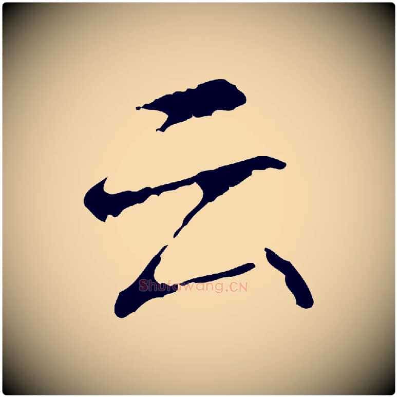 云毛笔行书写法,摘自清代高宗跋寒食帖