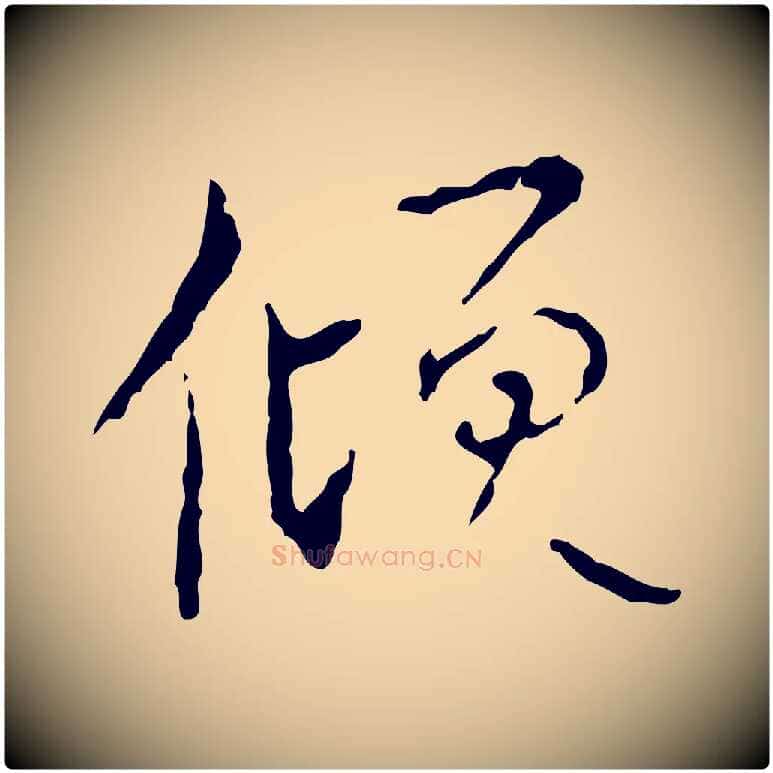 傾毛笔行书写法,摘自清代高宗跋寒食帖