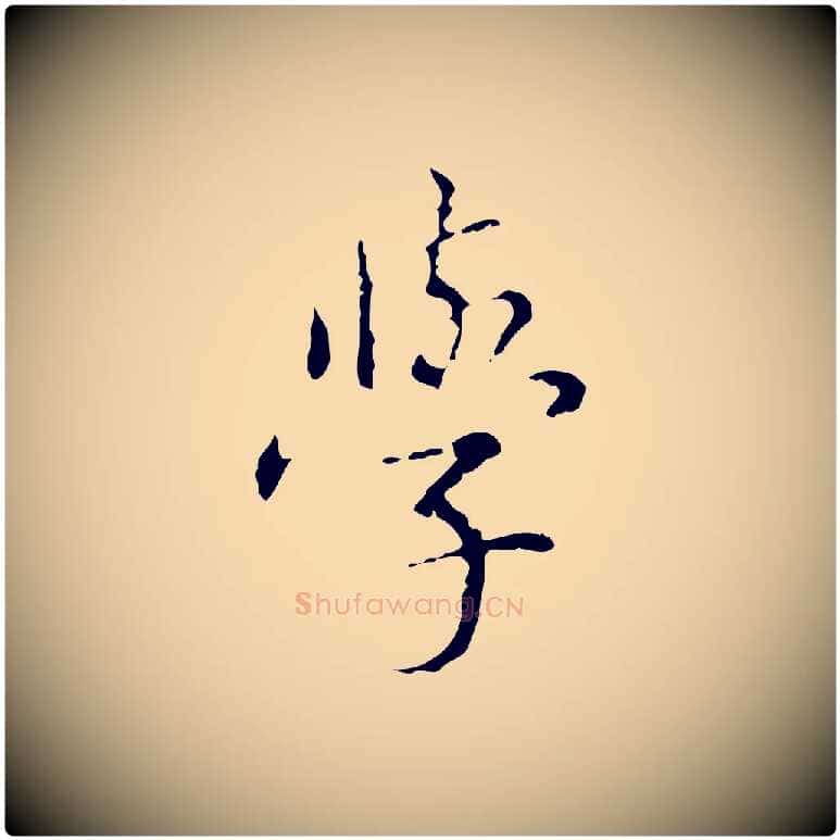 學毛笔行书写法,摘自清代高宗跋寒食帖