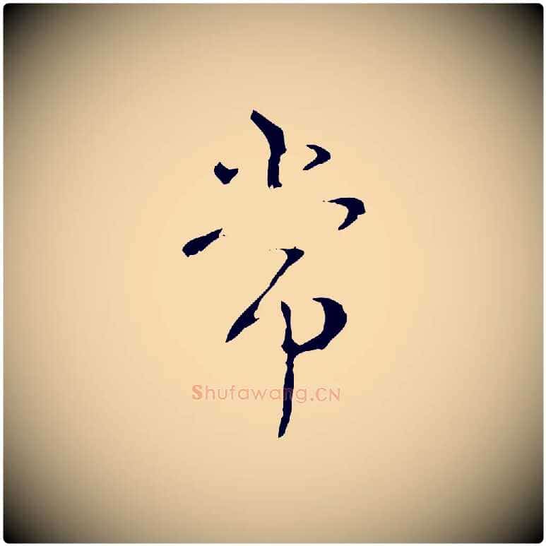 常毛笔行书写法,摘自清代高宗跋寒食帖