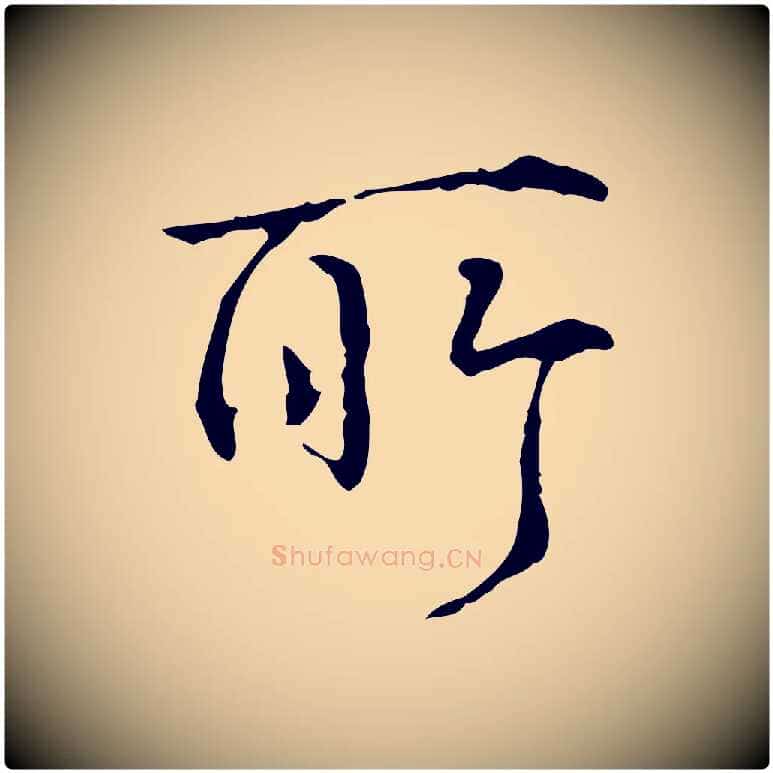 所毛笔行书写法,摘自清代高宗跋寒食帖