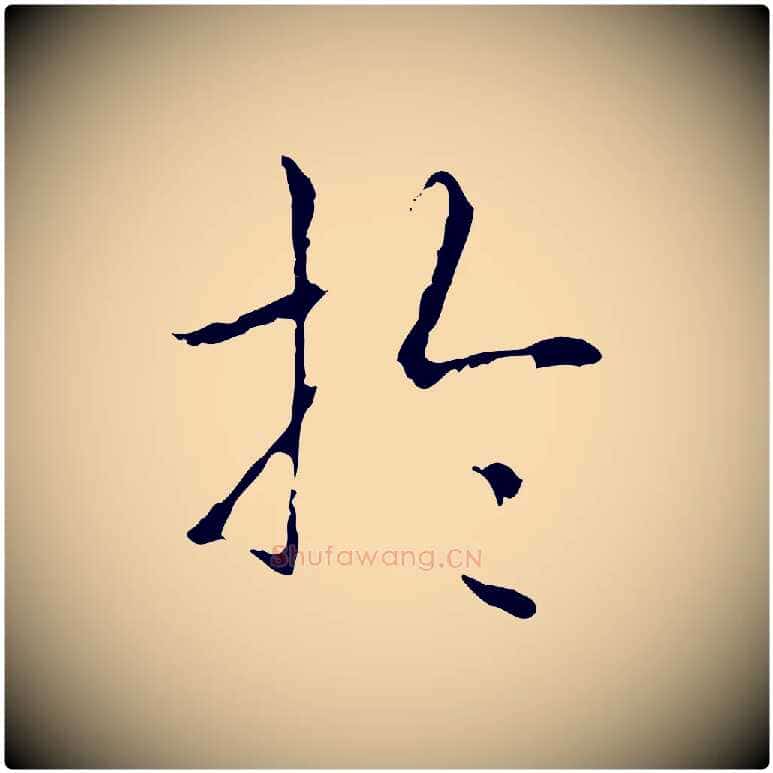 於毛笔行书写法,摘自清代高宗跋寒食帖