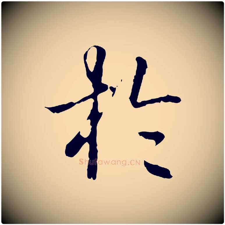於毛笔行书写法,摘自清代高宗跋寒食帖
