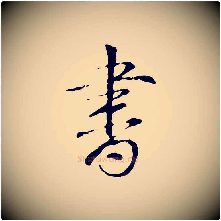 書毛笔行书写法,摘自清代高宗跋寒食帖