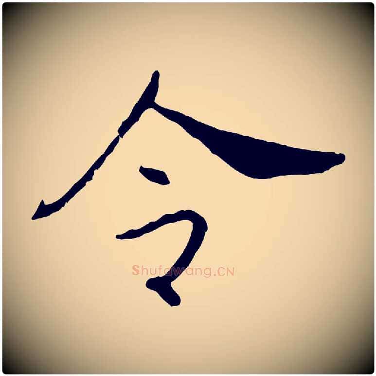 令毛笔行书写法,摘自宋代高宗嵇康养生论
