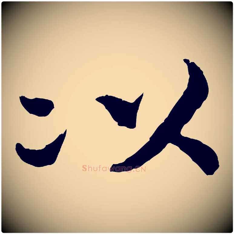 以毛笔行书写法,摘自宋代高宗嵇康养生论