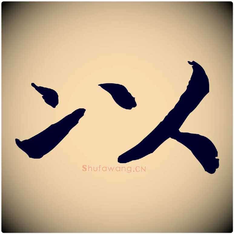 以毛笔行书写法,摘自宋代高宗嵇康养生论