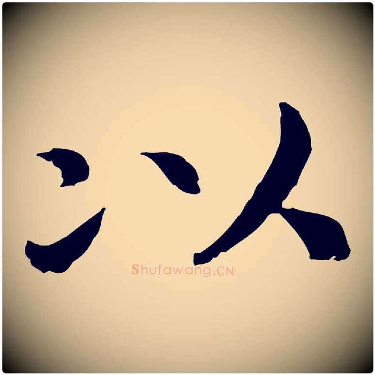 以毛笔行书写法,摘自宋代高宗嵇康养生论