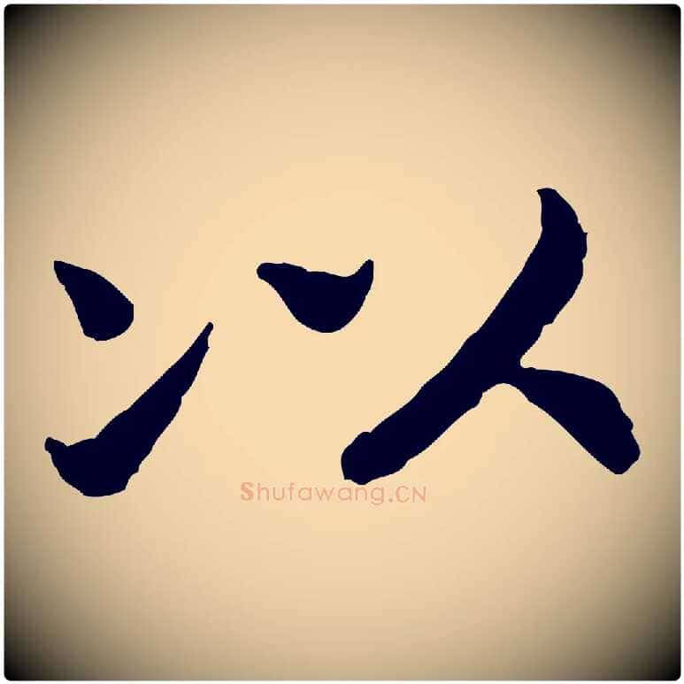 以毛笔行书写法,摘自宋代高宗嵇康养生论