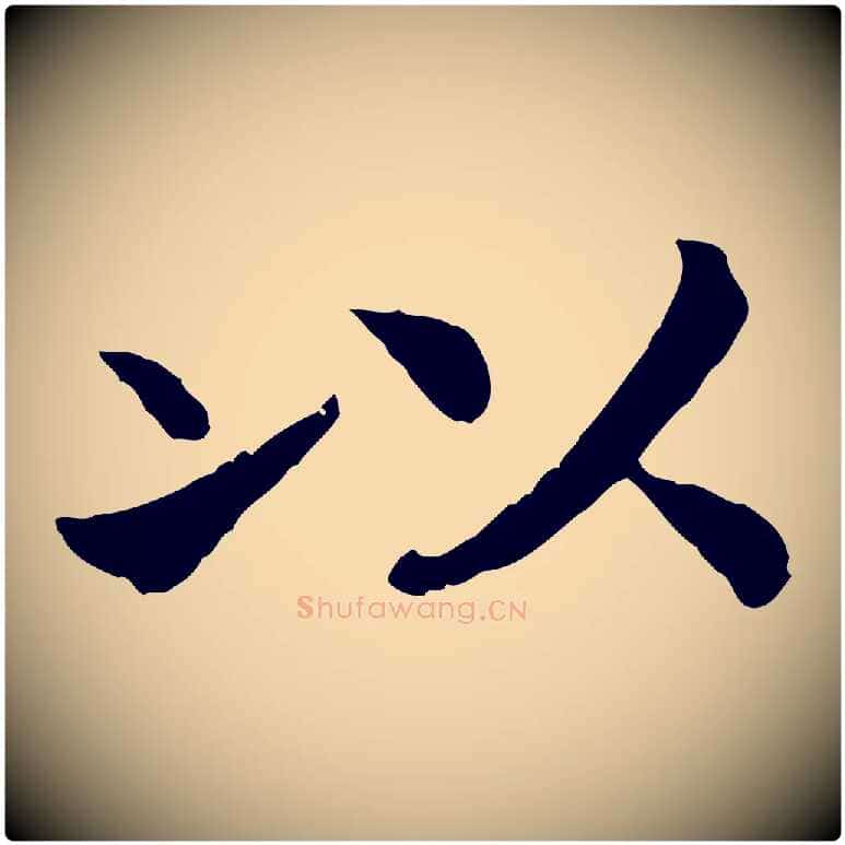 以毛笔行书写法,摘自宋代高宗嵇康养生论