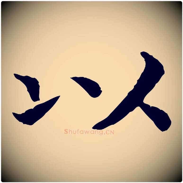 以毛笔行书写法,摘自宋代高宗嵇康养生论
