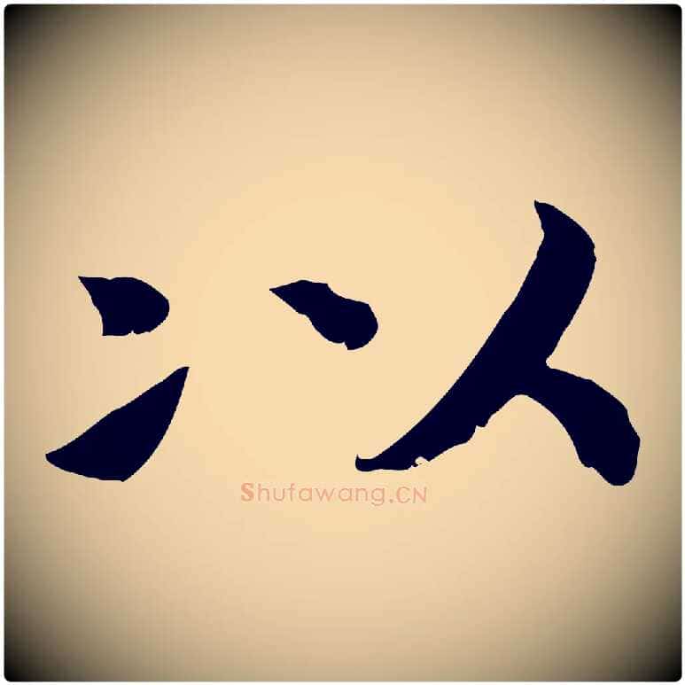 以毛笔行书写法,摘自宋代高宗嵇康养生论