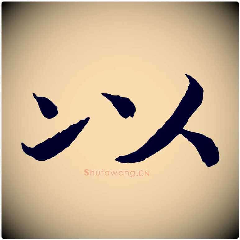 以毛笔行书写法,摘自宋代高宗嵇康养生论