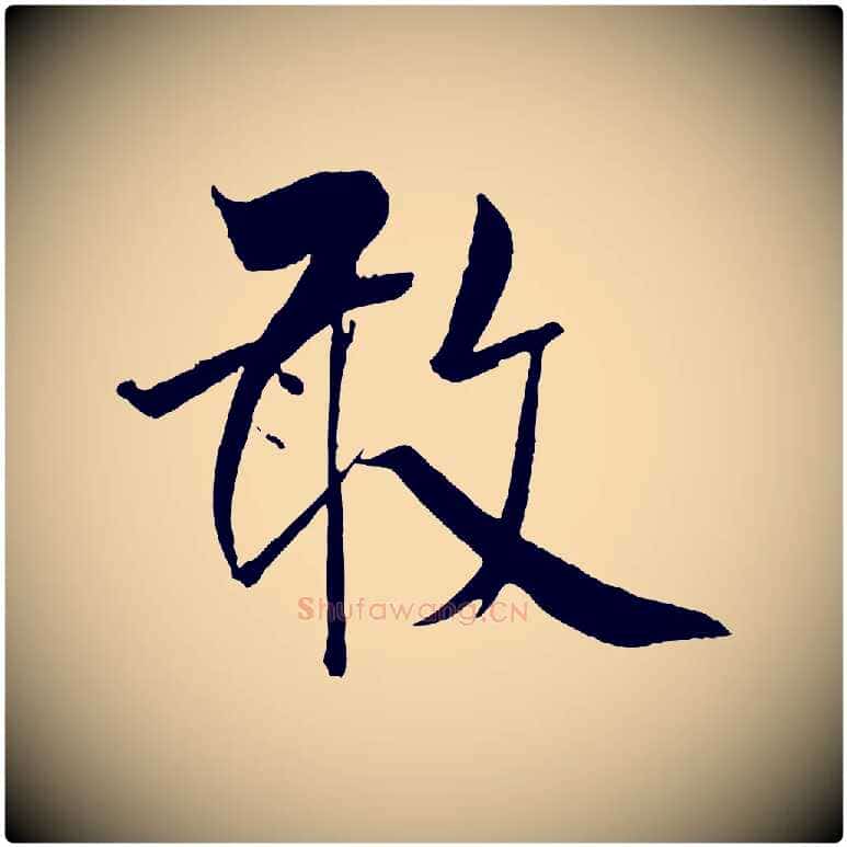 敢毛笔行书写法,摘自宋代米芾天马赋