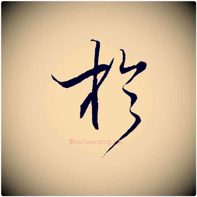 於毛笔行书写法,摘自宋代米芾天马赋
