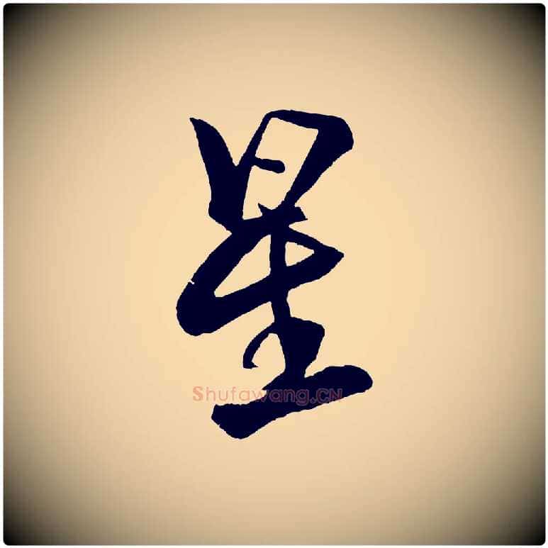 星毛笔行书写法,摘自宋代米芾天马赋