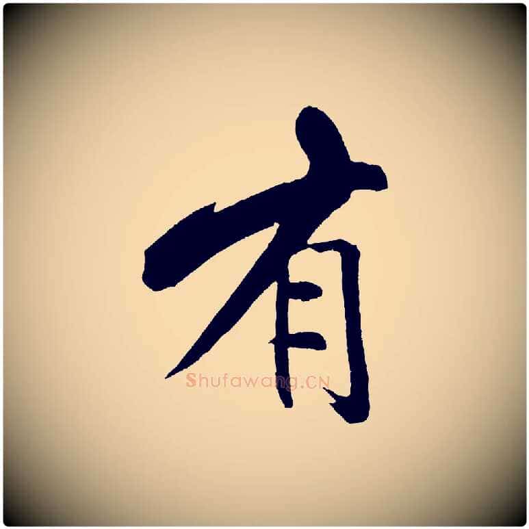 有毛笔行书写法,摘自宋代米芾天马赋