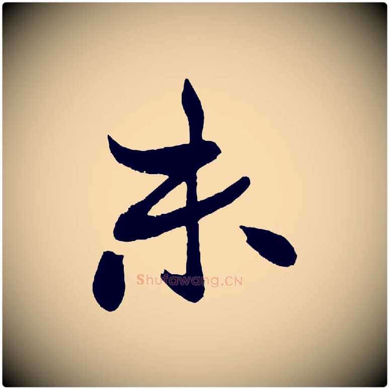 未毛笔行书写法,摘自宋代米芾天马赋