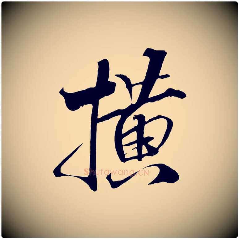 橫毛笔行书写法,摘自宋代米芾天马赋