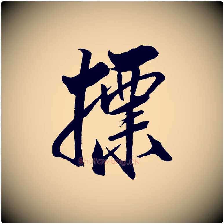 標毛笔行书写法,摘自宋代米芾天马赋
