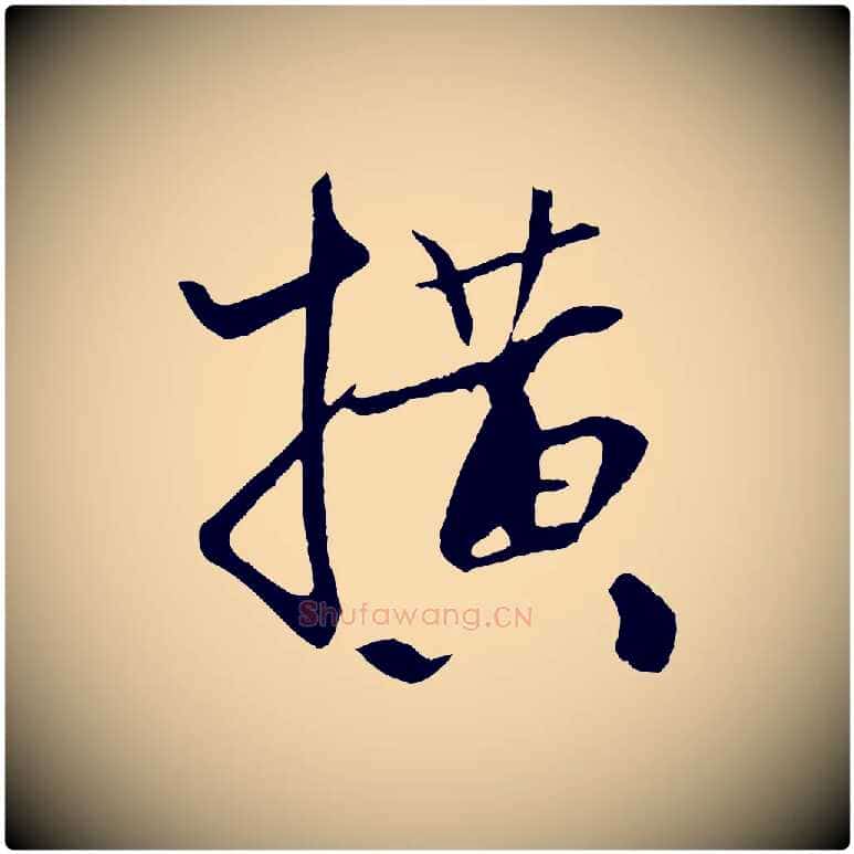橫毛笔行书写法,摘自宋代米芾天马赋