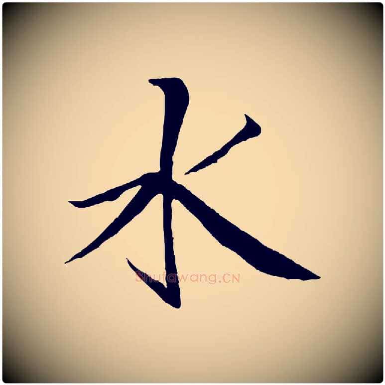 水毛笔行书写法,摘自宋代米芾天马赋