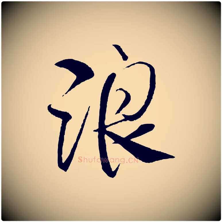 浪毛笔行书写法,摘自宋代米芾天马赋