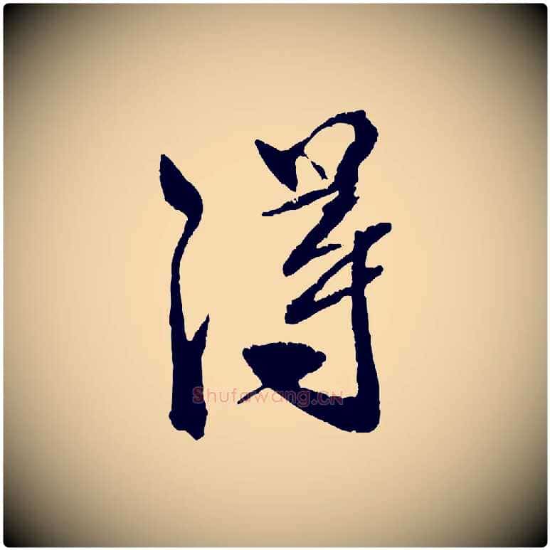 淂毛笔行书写法,摘自宋代米芾天马赋