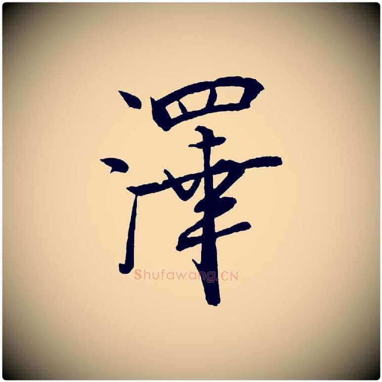 澤毛笔行书写法,摘自宋代米芾天马赋