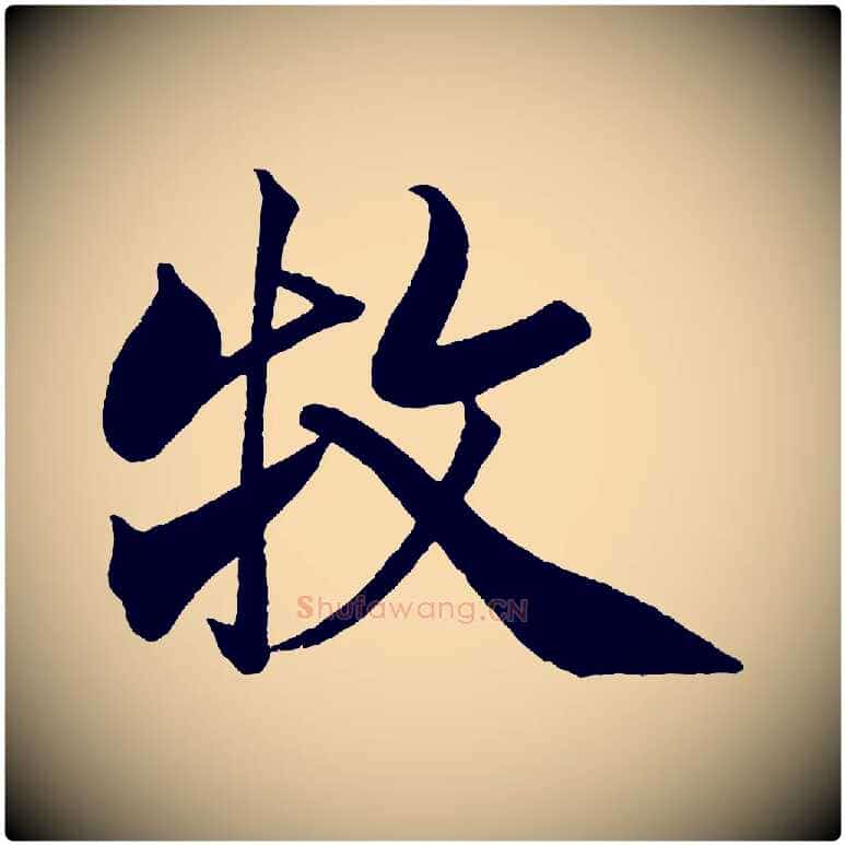 牧毛笔行书写法,摘自宋代米芾天马赋