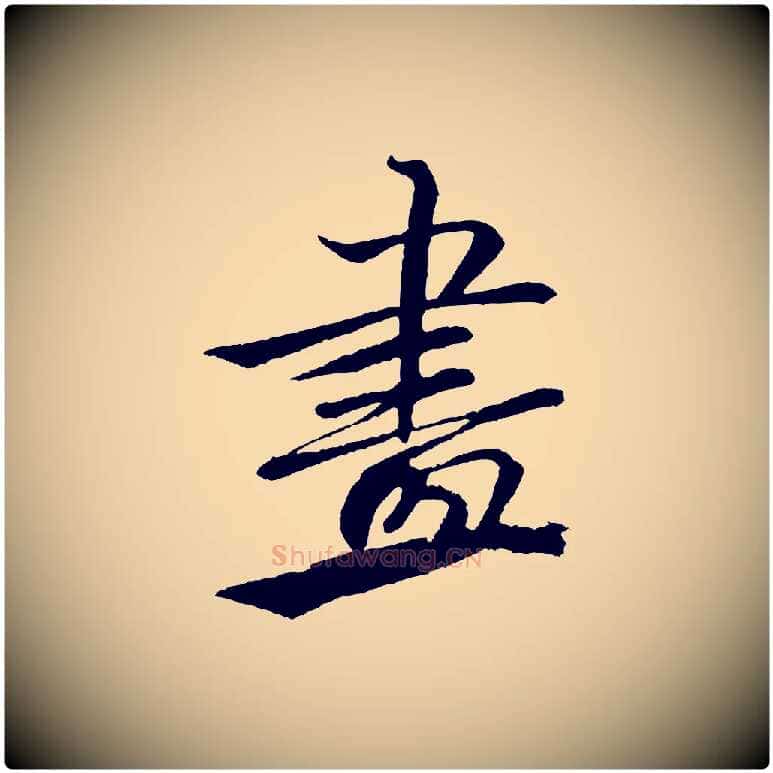 畫毛笔行书写法,摘自宋代米芾天马赋
