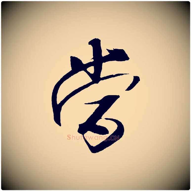 當毛笔行书写法,摘自宋代米芾天马赋