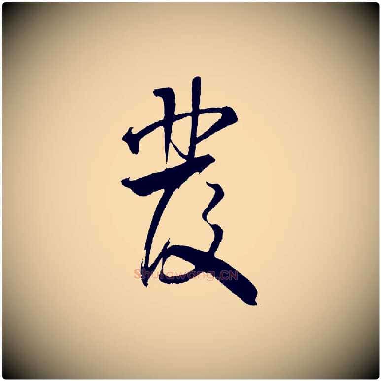 發毛笔行书写法,摘自宋代米芾天马赋