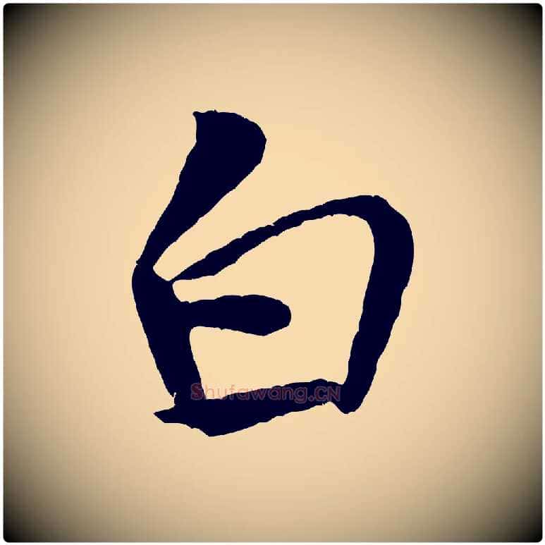 白毛笔行书写法,摘自宋代米芾天马赋