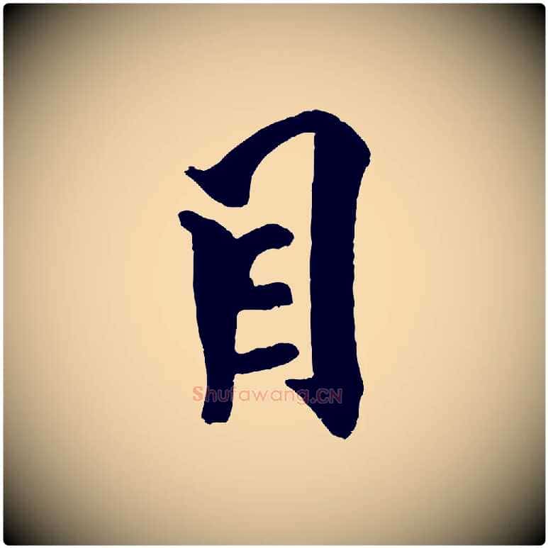 目毛笔行书写法,摘自宋代米芾天马赋