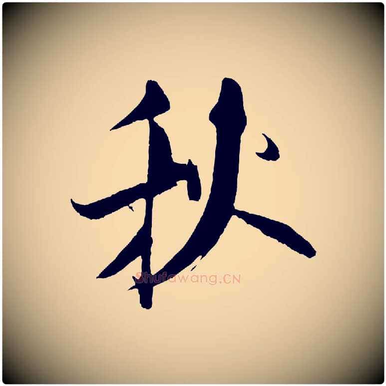 秋毛笔行书写法,摘自宋代米芾天马赋