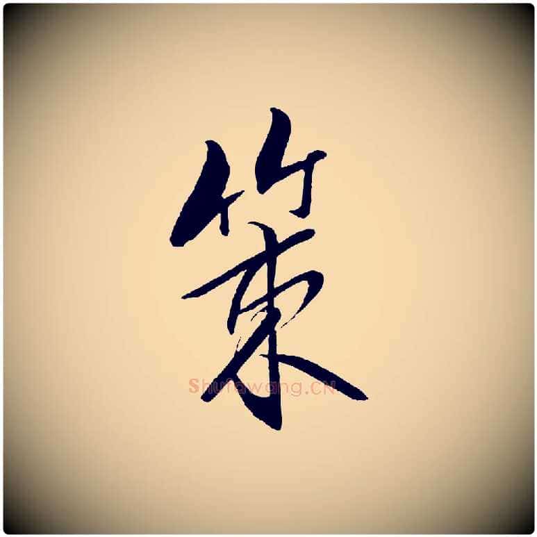 策毛笔行书写法,摘自宋代米芾天马赋