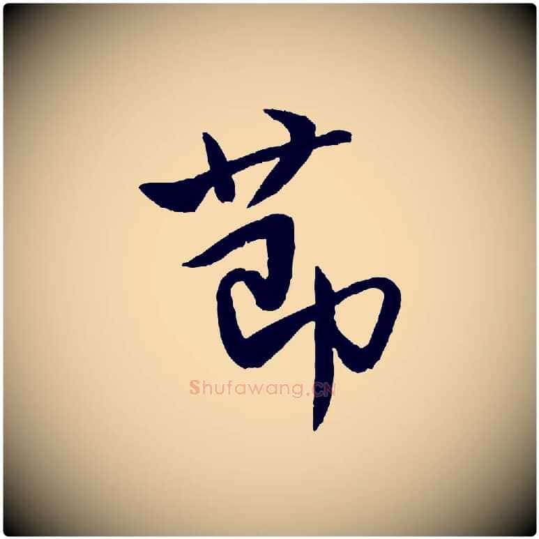 節毛笔行书写法,摘自宋代米芾天马赋
