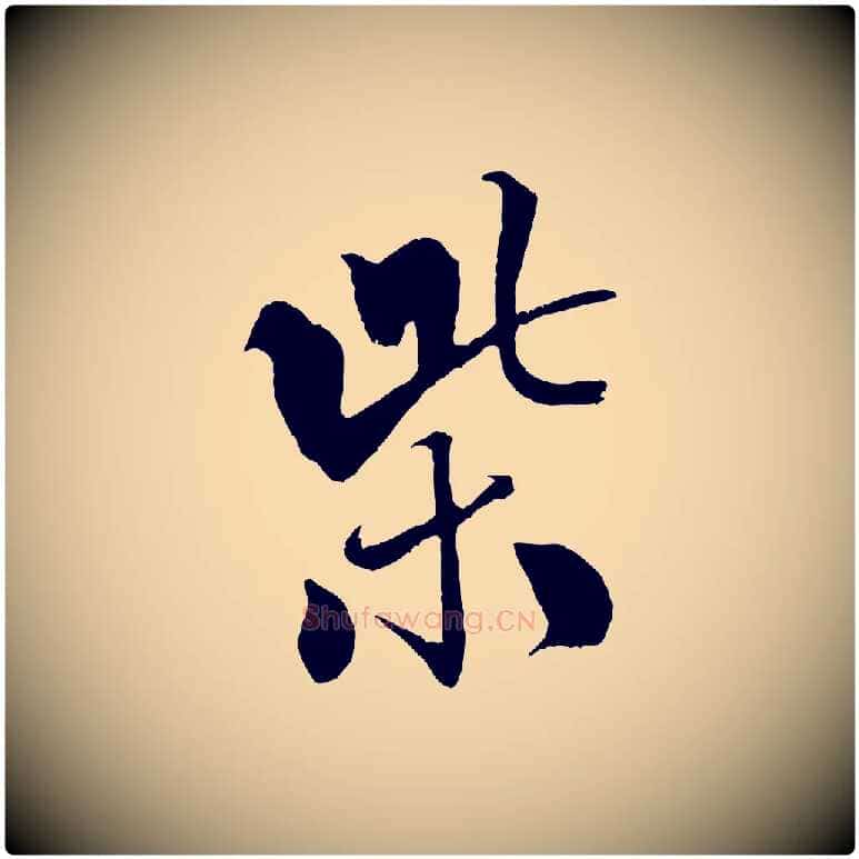 紫毛笔行书写法,摘自宋代米芾天马赋