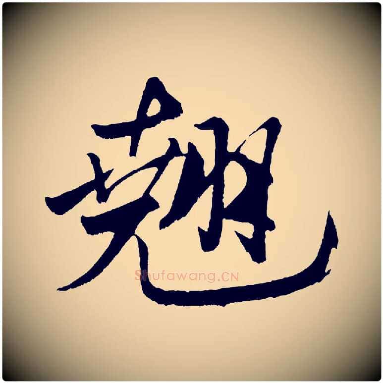 翹毛笔行书写法,摘自宋代米芾天马赋