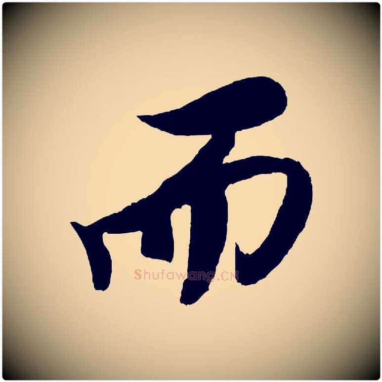 而毛笔行书写法,摘自宋代米芾天马赋