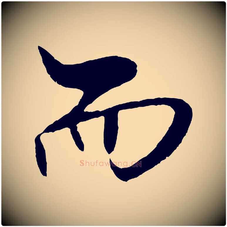 而毛笔行书写法,摘自宋代米芾天马赋