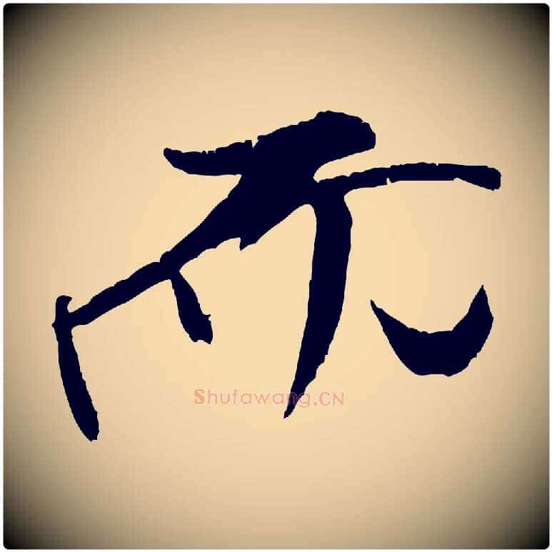 而毛笔行书写法,摘自宋代米芾天马赋