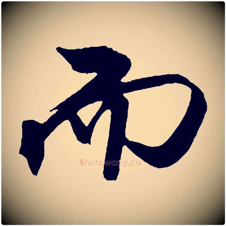 而毛笔行书写法,摘自宋代米芾天马赋